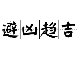 趨吉避凶 意思|< 趨吉避凶 : ㄑㄩ ㄐㄧˊ ㄅㄧˋ ㄒㄩㄥ >辭典檢視